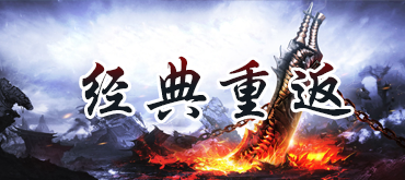 点击进入龙潭经典重返二层官网