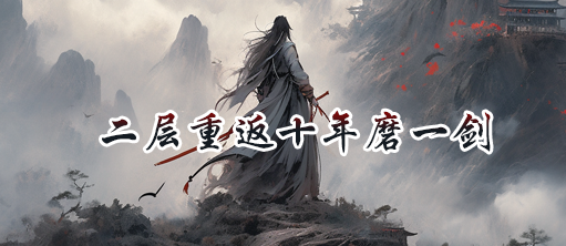 点击进入龙潭十年磨一剑官网